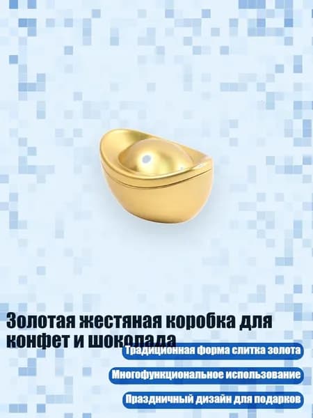 Золотая жестяная коробка для конфет и шоколада, - S