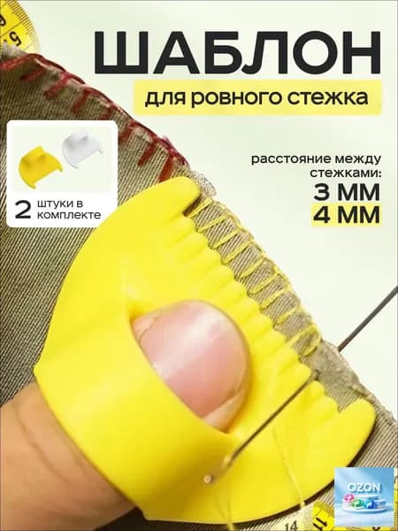 Шаблон для ровного стежка 2 шт / линейка с шаблоном для шитья