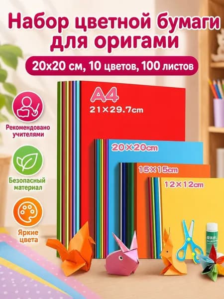 Набор цветной бумаги для оригами из 100 листов: 10 цветов, размер 20 20 см, плотность 200 г/м , для детского творчества
