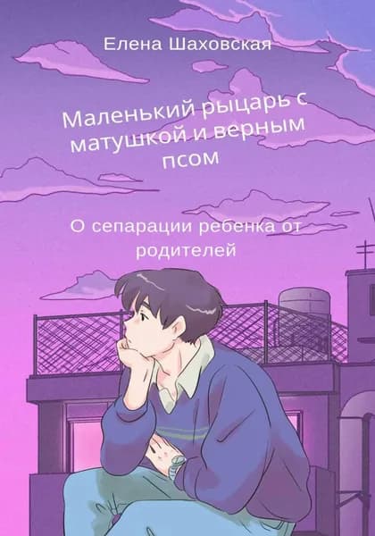 Маленький рыцарь с матушкой и верным псом | Елена Шаховская | Электронная книга