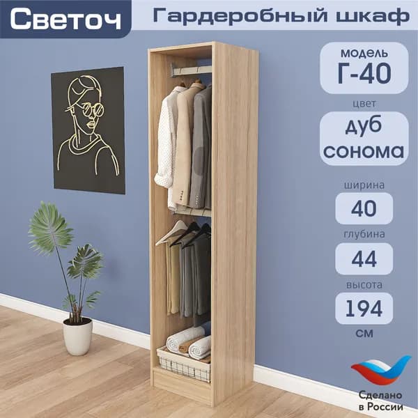 Гардеробный шкаф Светоч Г40, ЛДСП, 40х44х194, Дуб Сонома