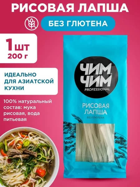 Лапша рисовая без глютена Чим-Чим, 1шт 200г