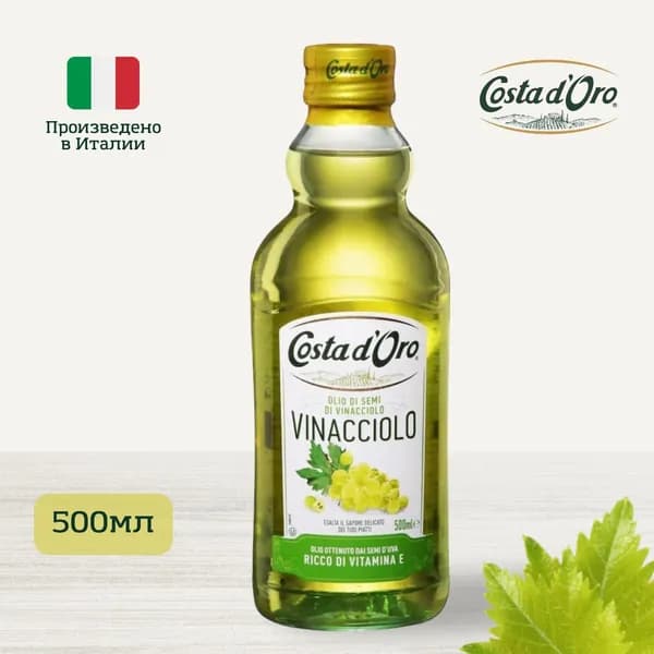 Масло виноградное рафинированное Olio di Semi di Vinacciolo, Costa d'Oro, 500 мл, Италия