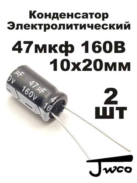 Конденсатор 47мкф 160В 47/160 2шт JWCO KM
