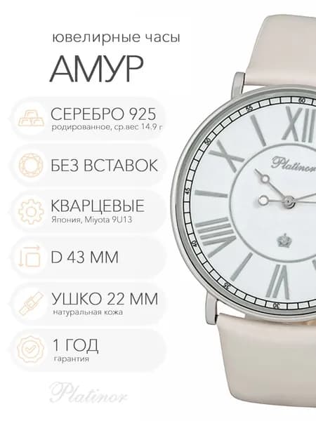 Женские серебряные часы Platinor Амур, арт. 56700.120