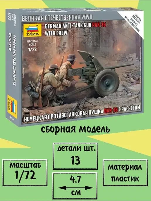 Немецкая пушка Пак-36 (PAK-36) с расчётом 1 72 Звезда 6114