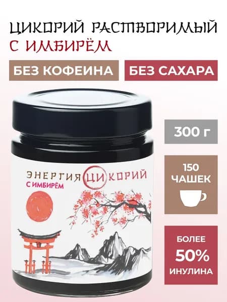 Цикорий растворимый жидкий экстракт с имбирём Энергия Ци 300 гр стекло