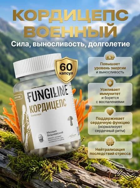 Кордицепс, для иммунитета, для выносливости 60 капсул / Грибная аптека Михаила Вишневского / Fungiline