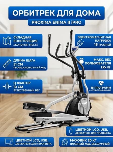 Орбитрек для дома Proxima ENIMA II iPRO FE1652AF электромагнитный, переднеприводный, 16 уровней нагрузки, шаг 51 см