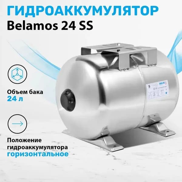 Гидроаккумулятор 24 литра, универсальный, нерж.сталь, 1" Belamos (Беламос), цвет хром