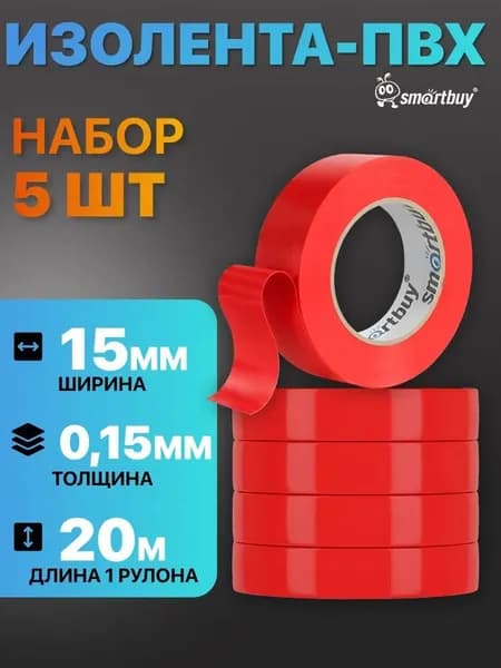 Изолирующая лента SmartBuy 15 мм 20m 15 микрон, 5 штук