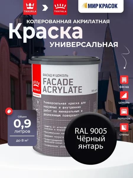 TIKKURILA FACADE ACRYLATE краска колерованная акрилатная, для фасадов и интерьеров, цвет: Ral 9005 (0,9л)