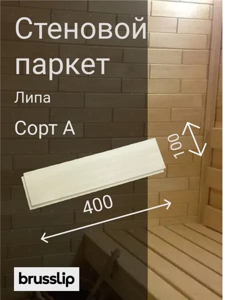 Стеновой паркет из липы 100*400