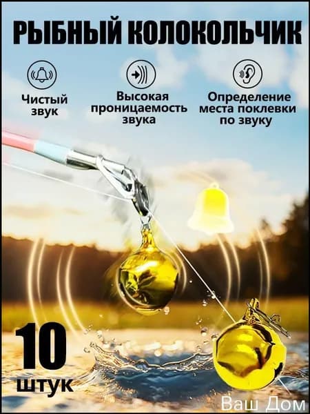 Новый тип рыболовного колокольчика, удочка с автоматической сигнализацией