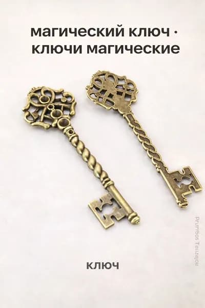 магический ключ / ключи магические-ключ-для ключей, кошелька или декора