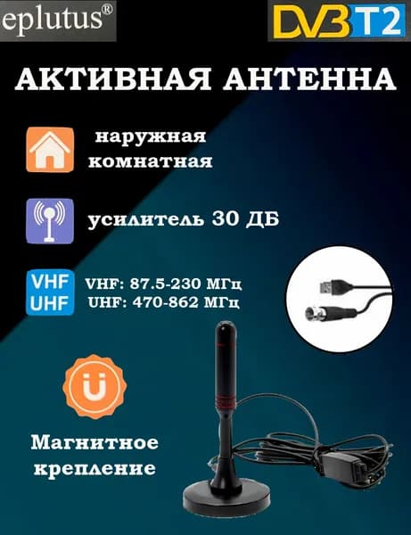 Активная антенна для цифрового ТВ Eplutus ATN-09