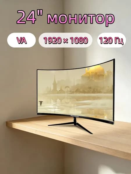 VecorSonic 24" Монитор Монитор для пк игровой изогнутый,разрешение 1920*1080,частота обновления 120 Гц (3C24 1K 120HZ QH-YA6), VA, 1920x1080 Full HD, 120 Гц, Изогнутый экран, черный матовый