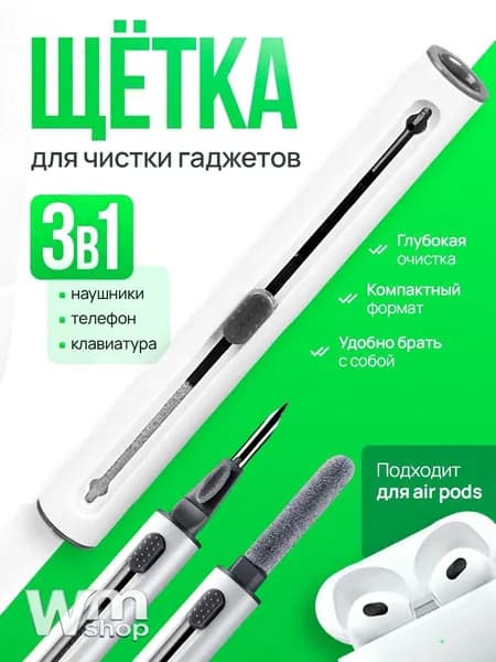 Щетка для чистки наушников, телефонов, клавиатуры и цифровой техники, белая