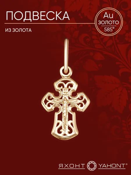Подвеска крестик золотой 585 пробы ЯХОНТ Золотой Арт. 175235