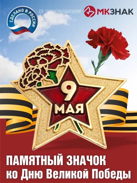 Значок металлический ЗВЕЗДА 9 МАЯ