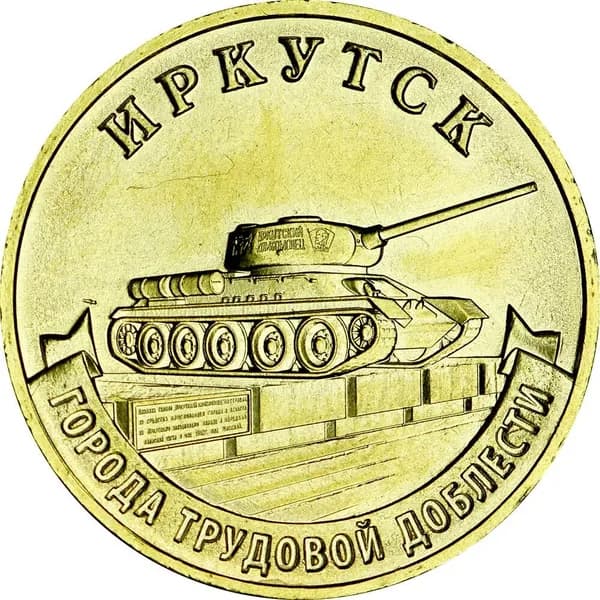 10 рублей 2022 ММД Иркутск, Города трудовой доблести