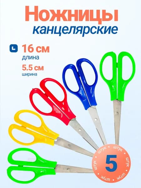 Набор из 5 канцелярских ножниц по бумаге и картону, для школы и офиса, длина 16 см
