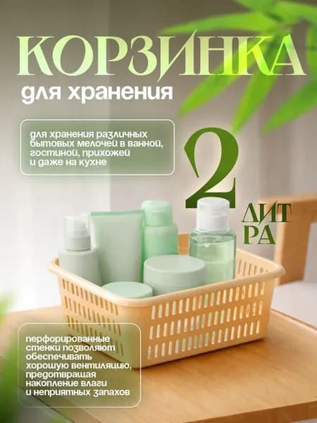 Корзинка для хранения 2 л