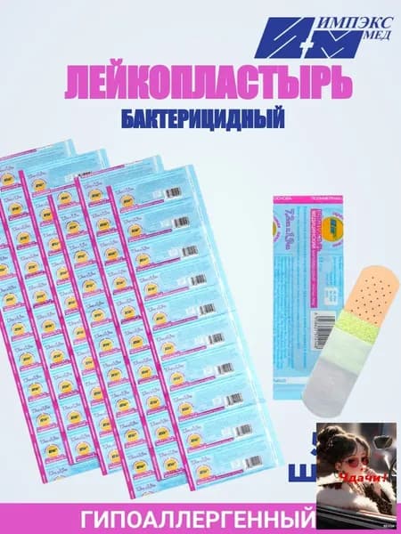 Лейкопластырь медицинский бактерицидный/Пластырь универсальный на полимерной основе 7,2х1,9 см. 50 шт.