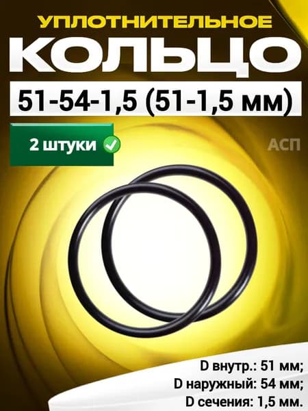 Кольцо 051-054-1,5 (51-1,5 мм) уплотнительное резиновое, 2 штуки.