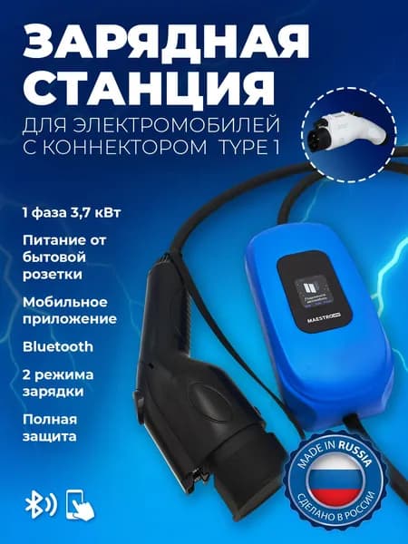 Зарядная станция для электромобиля с коннектором TYPE 1