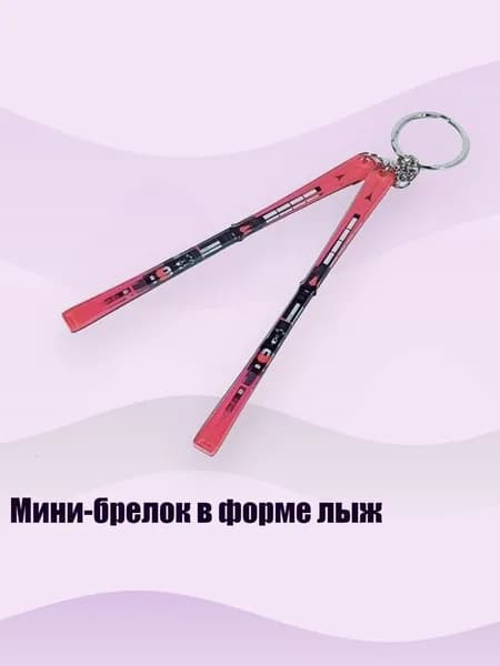 Мини-брелок в форме лыж, - 1
