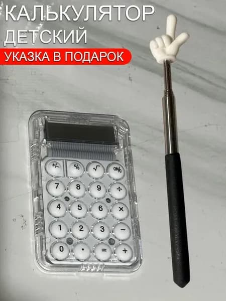 Калькулятор маленький для школы с указкой палец