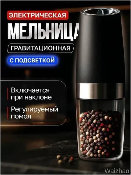 Электрическая мельница для перца, соли и пряностей, оснащённая подсветкой и регулировкой помола, является качественным прибором.