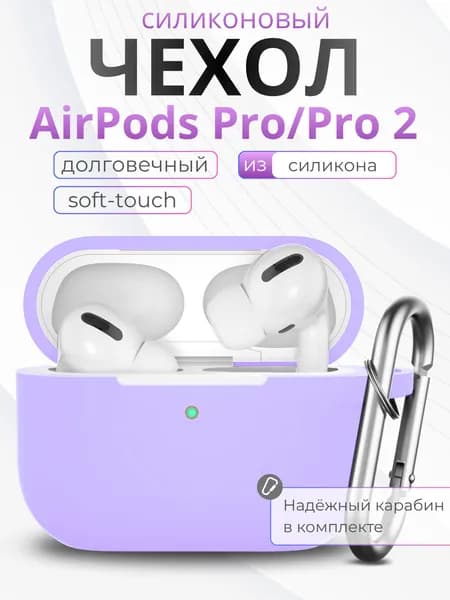 Чехол для наушников AirPods Pro 2 силиконовый с карабином, Сиреневый