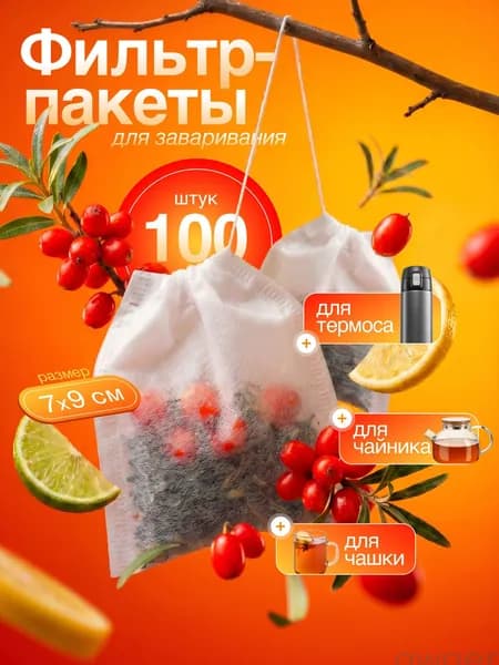 Фильтр для чая неотбеленные 7x9 см, 100 шт
