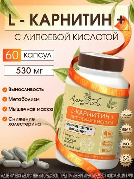 L - Карнитин + Липоевая кислота для похудения