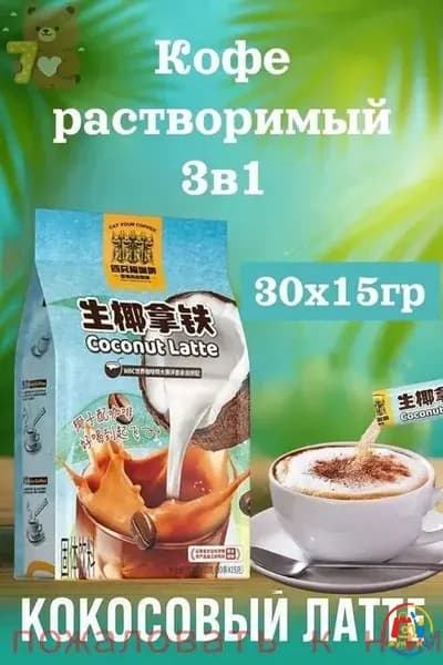 Кофе растворимый, кокосовый латте 20шт х 15грамм