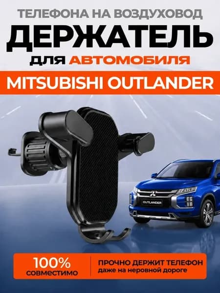 Держатель для телефона автомобильный MITSUBISHI OUTLANDER