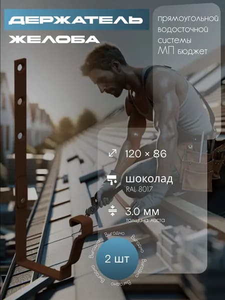 Держатель желоба прямоугольный (2 шт) 120 х 86 мм. RAL 8017 коричневый прямоугольной водосточной системы МП бюджет, кронштейн желоба металлический