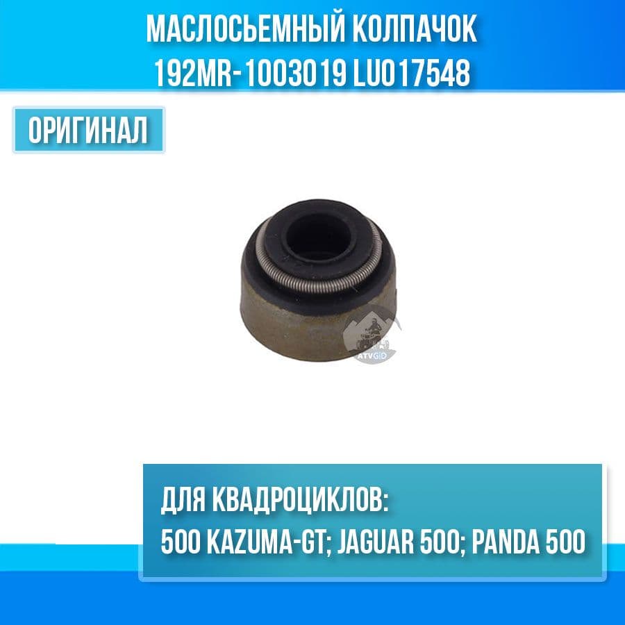 Маслосьемный колпачок 500 Kazuma-GT 192MR-1003019 LU017548