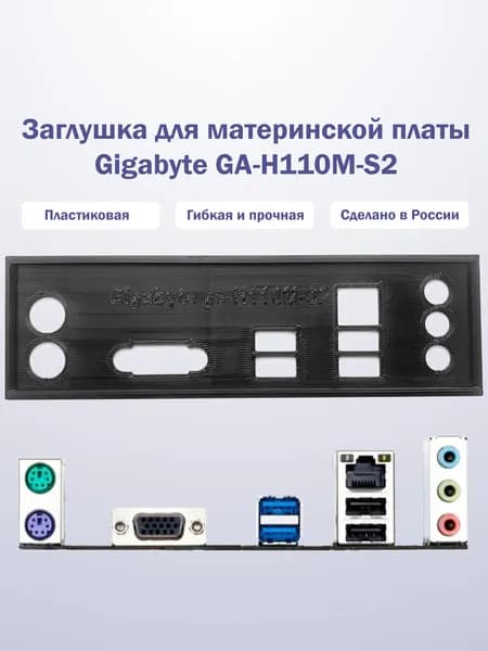Заглушка для материнской платы Gigabyte GA-H110M-S2 black