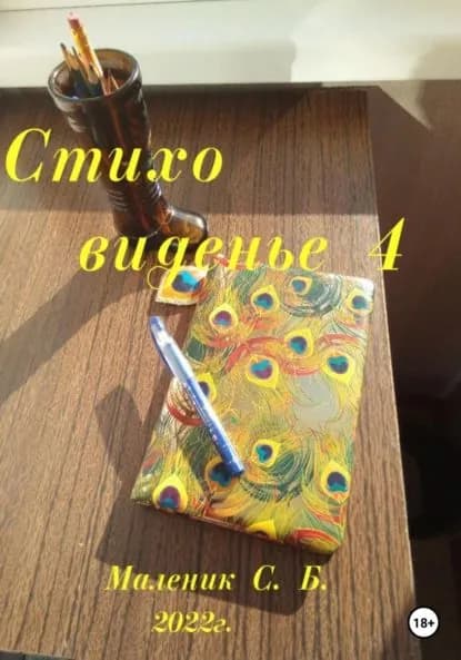 Стиховиденье 4 | Маленик Сергей Борисович | Электронная книга
