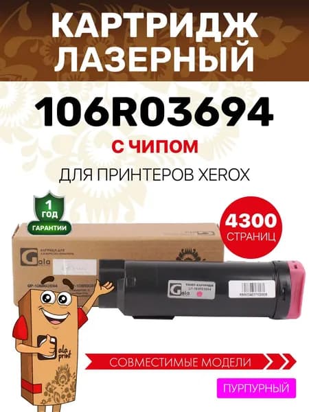 Картридж GalaPrint 106R03694 для принтеров Xerox Phaser 6510/WorkCentre 6515 4300 копий лазерный, совместимый, цвет пурпурный