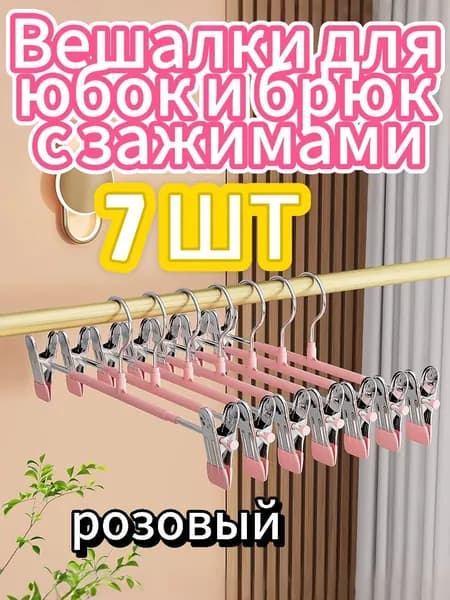 Набор из 7 регулируемых вешалок для юбок и брюк с зажимами, подходящих для брюк и юбок (розовые)
