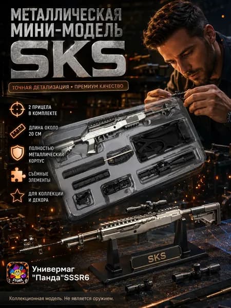 Металлическая модель винтовки SKS длина около 20 см, разборная конструкция, 2 прицела и подставка в комплекте, коллекционный сувенир