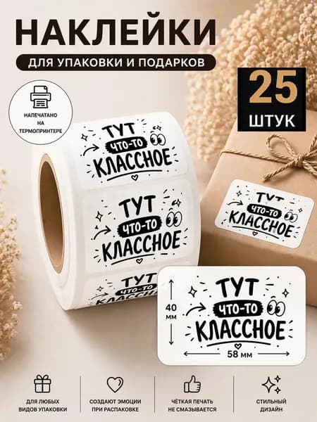 Наклейка Этикетка "Тут что-то классное", 25шт, самоклеющаяся