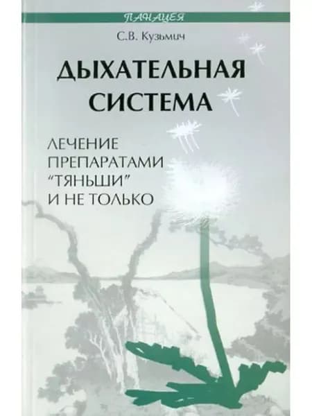 Дыхательная система. Лечение "Тяньши"