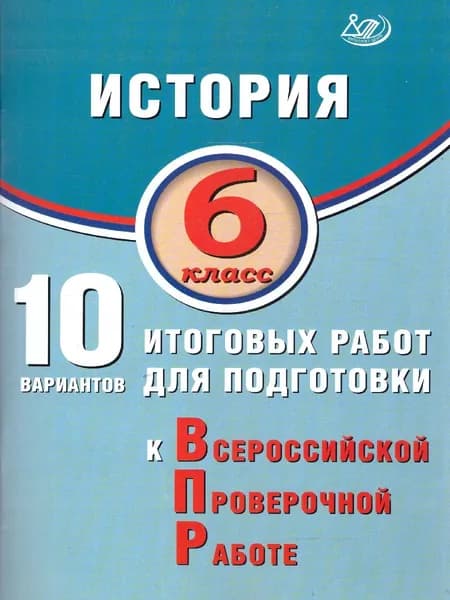История 6 класс. 10 вариантов итоговых работ для подготовки к ВПР | Ручкин Алексей Александрович