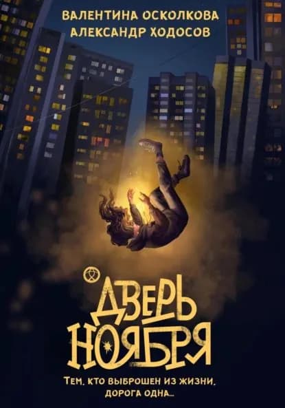Дверь Ноября | Осколкова Валентина, Ходосов Александр | Электронная книга