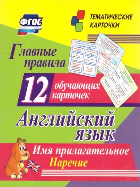 Английский язык. Главные правила. Имя прилагательное. Наречие: 12 обучающих карточек. ФГОС